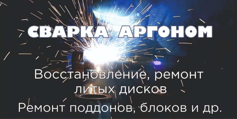Сварка аргоном